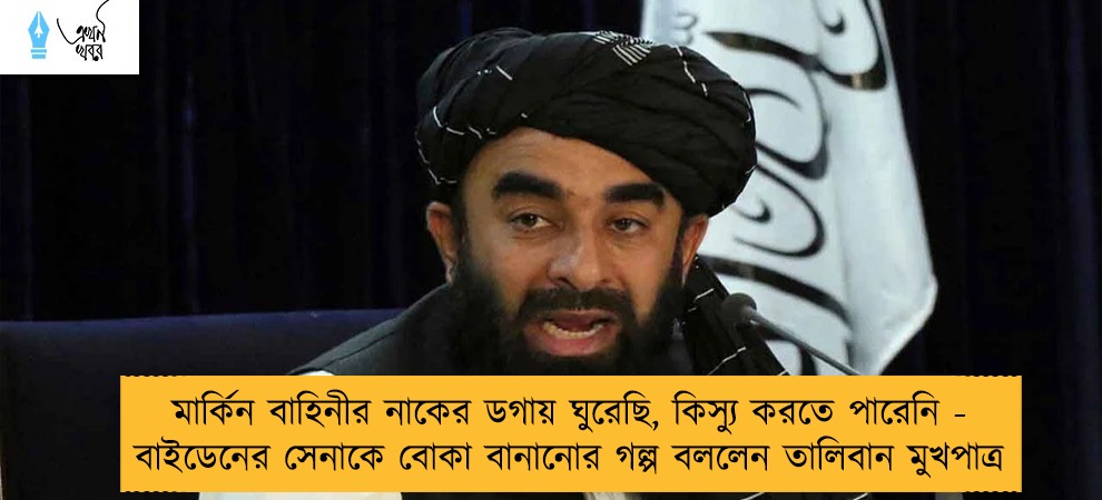 মার্কিন বাহিনীর নাকের ডগায় ঘুরেছি, কিস্যু করতে পারেনি - বাইডেনের সেনাকে বোকা বানানোর গল্প বললেন তালিবান মুখপাত্র