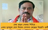 ফের ভাঙন গেরুয়া শিবিরে - এবার তৃণমূলে যোগ দিলেন গোসাবা কেন্দ্রের বিজেপি প্রার্থী
