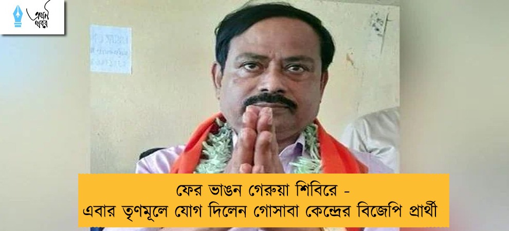 ফের ভাঙন গেরুয়া শিবিরে - এবার তৃণমূলে যোগ দিলেন গোসাবা কেন্দ্রের বিজেপি প্রার্থী