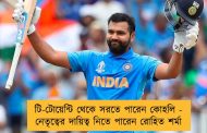 টি-টোয়েন্টি থেকে সরতে পারেন কোহলি - নেতৃত্বের দায়িত্ব নিতে পারেন রোহিত শর্মা