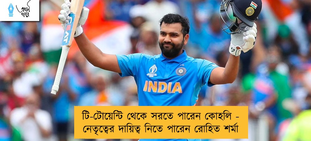 টি-টোয়েন্টি থেকে সরতে পারেন কোহলি - নেতৃত্বের দায়িত্ব নিতে পারেন রোহিত শর্মা