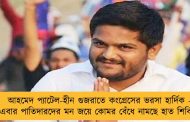 আহমেদ প্যাটেল-হীন গুজরাতে কংগ্রেসের ভরসা হার্দিক - এবার পাতিদারদের মন জয়ে কোমর বেঁধে নামছে হাত শিবির