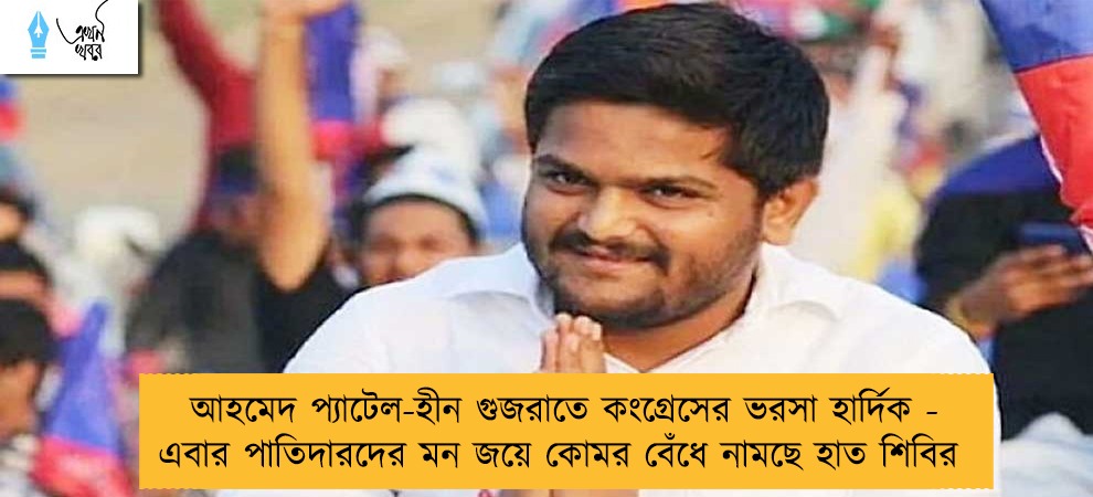 আহমেদ প্যাটেল-হীন গুজরাতে কংগ্রেসের ভরসা হার্দিক - এবার পাতিদারদের মন জয়ে কোমর বেঁধে নামছে হাত শিবির