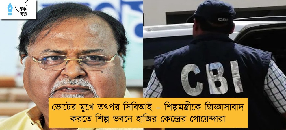 ভোটের মুখে তৎপর সিবিআই – শিল্পমন্ত্রীকে জিজ্ঞাসাবাদ করতে শিল্প ভবনে হাজির কেন্দ্রের গোয়েন্দারা