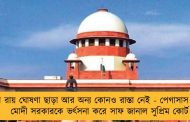 এবার রায় ঘোষণা ছাড়া আর অন্য কোনও রাস্তা নেই - পেগাসাস মামলায় মোদী সরকারকে ভর্ৎসনা করে সাফ জানাল সুপ্রিম কোর্ট