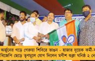 অর্জুনের গড়ে গেরুয়া শিবিরে ভাঙন - হাজার দুয়েক কর্মী-সহ বিজেপি ছেড়ে তৃণমূলে যোগ দিলেন মণীশ শুক্লা ঘনিষ্ঠ ২ নেতা