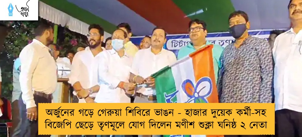অর্জুনের গড়ে গেরুয়া শিবিরে ভাঙন - হাজার দুয়েক কর্মী-সহ বিজেপি ছেড়ে তৃণমূলে যোগ দিলেন মণীশ শুক্লা ঘনিষ্ঠ ২ নেতা