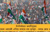 উপনির্বাচনে ভবানীপুরের প্রত্যেক ওয়ার্ডেই এগিয়ে থাকতে চায় তৃণমূল - চলছে জোর প্রস্তুতি