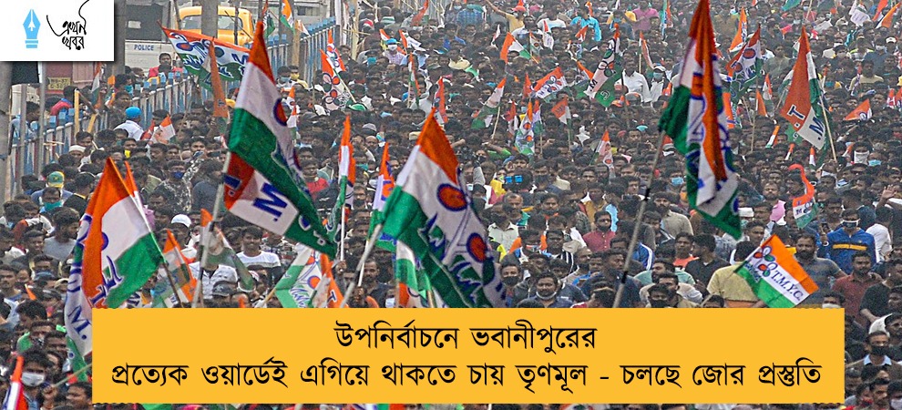 উপনির্বাচনে ভবানীপুরের প্রত্যেক ওয়ার্ডেই এগিয়ে থাকতে চায় তৃণমূল - চলছে জোর প্রস্তুতি