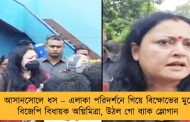 আসানসোলে ধস – এলাকা পরিদর্শনে গিয়ে বিক্ষোভের মুখে বিজেপি বিধায়ক অগ্নিমিত্রা, উঠল গো ব্যাক স্লোগান