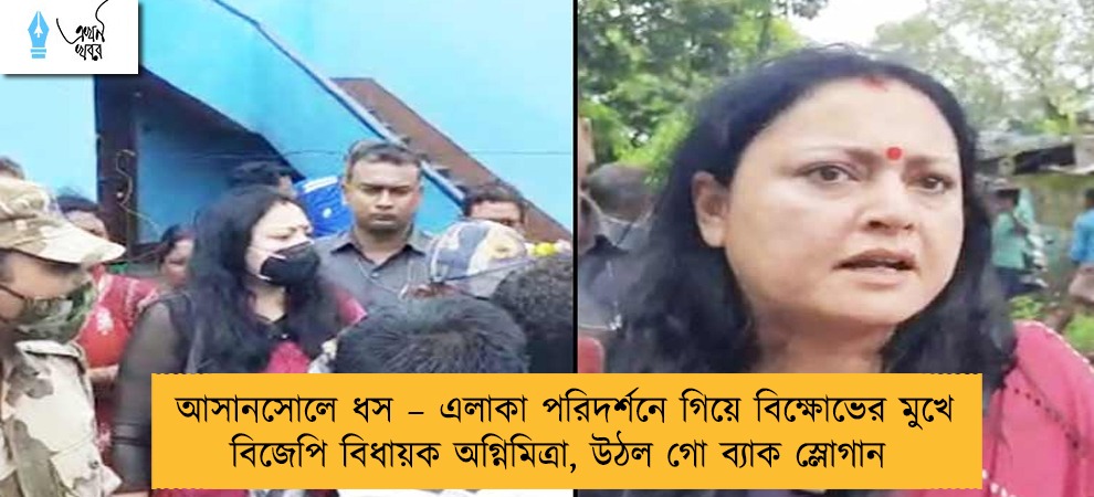 আসানসোলে ধস – এলাকা পরিদর্শনে গিয়ে বিক্ষোভের মুখে বিজেপি বিধায়ক অগ্নিমিত্রা, উঠল গো ব্যাক স্লোগান