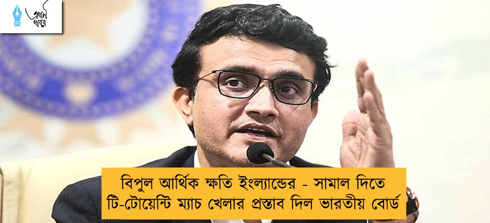 বিপুল আর্থিক ক্ষতি ইংল্যান্ডের - সামাল দিতে টি-টোয়েন্টি ম্যাচ খেলার প্রস্তাব দিল ভারতীয় বোর্ড