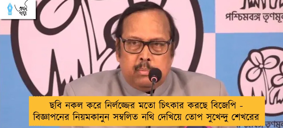 ছবি নকল করে নির্লজ্জের মতো চিৎকার করছে বিজেপি - বিজ্ঞাপনের নিয়মকানুন সম্বলিত নথি দেখিয়ে তোপ সুখেন্দু শেখরের