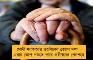 মোদী সরকারের তহবিলের বেহাল দশা - এবার কোপ পড়তে পারে প্রবীণদের পেনশনে