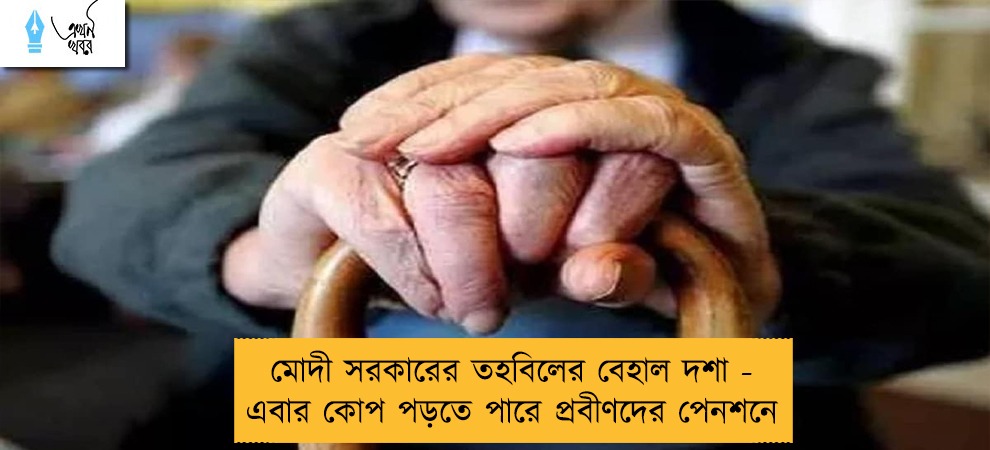 মোদী সরকারের তহবিলের বেহাল দশা - এবার কোপ পড়তে পারে প্রবীণদের পেনশনে