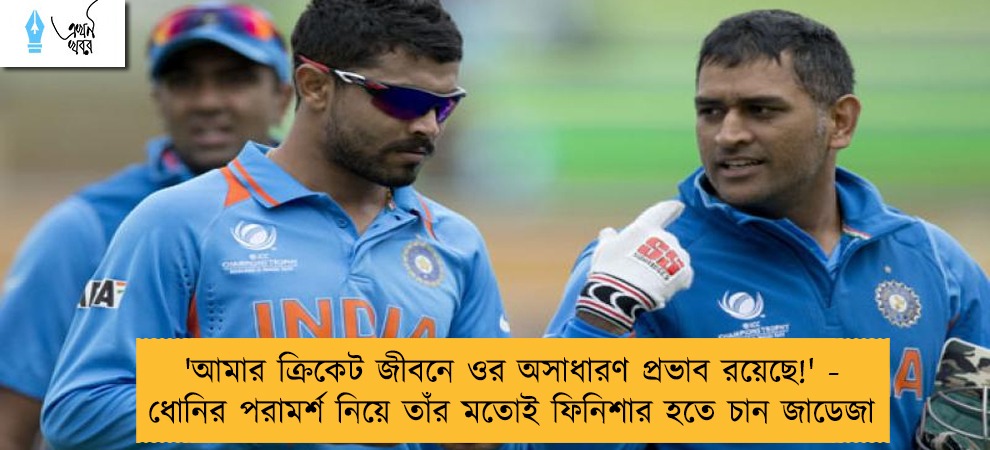 'আমার ক্রিকেট জীবনে ওর অসাধারণ প্রভাব রয়েছে!' - ধোনির পরামর্শ নিয়ে তাঁর মতোই ফিনিশার হতে চান জাডেজা