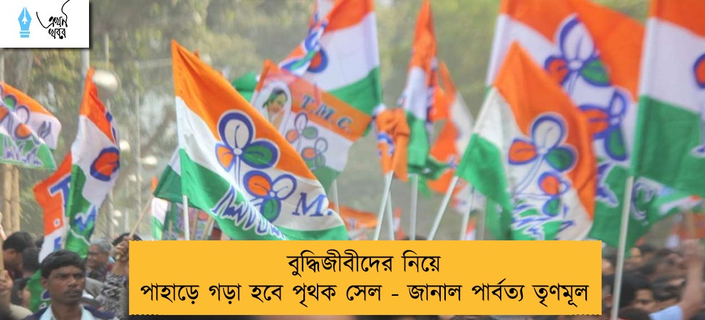বুদ্ধিজীবীদের নিয়ে পাহাড়ে গড়া হবে পৃথক সেল ‌- জানাল পার্বত্য তৃণমূল