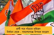 প্রার্থী সরে দাঁড়াতে চাইছেন নির্বাচন থেকে - সামশেরগঞ্জে বিপাকে কংগ্রেস
