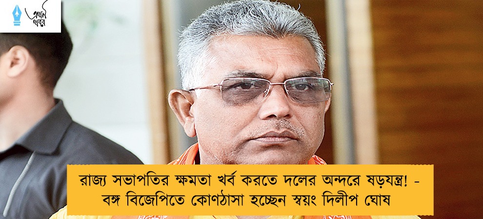 রাজ্য সভাপতির ক্ষমতা খর্ব করতে দলের অন্দরে ষড়যন্ত্র! - বঙ্গ বিজেপিতে কোণঠাসা হচ্ছেন স্বয়ং দিলীপ ঘোষ