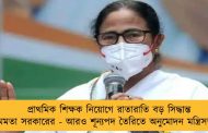 প্রাথমিক শিক্ষক নিয়োগে রাতারাতি বড় সিদ্ধান্ত মমতা সরকারের - আরও শূন্যপদ তৈরিতে অনুমোদন মন্ত্রিসভার