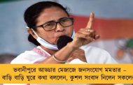 ভবানীপুরে আড্ডার মেজাজে জনসংযোগ মমতার – বাড়ি বাড়ি ঘুরে কথা বললেন, কুশল সংবাদ নিলেন সকলের
