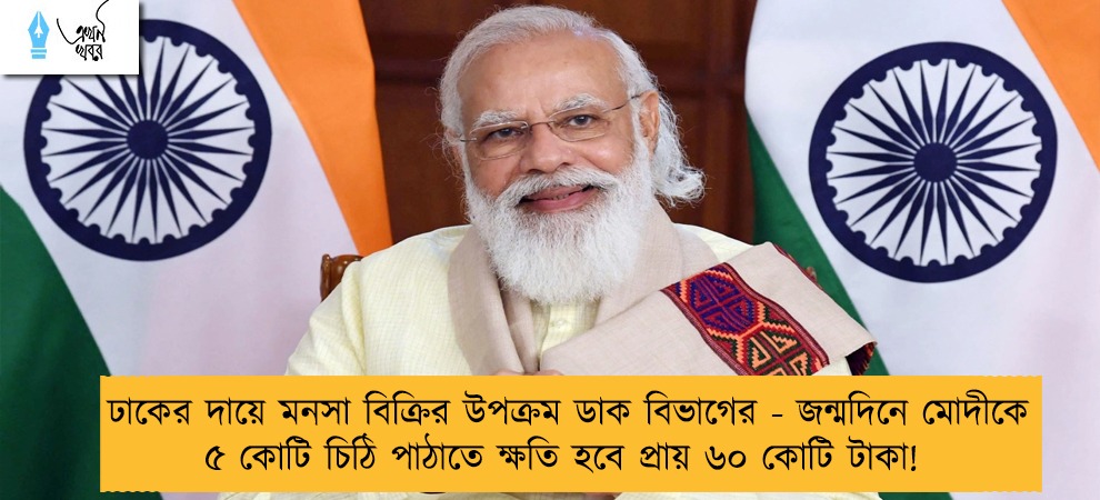 ঢাকের দায়ে মনসা বিক্রির উপক্রম ডাক বিভাগের - জন্মদিনে মোদীকে ৫ কোটি চিঠি পাঠাতে ক্ষতি হবে প্রায় ৬০ কোটি টাকা!