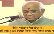 নীতিন প্যাটেলের শিকে ছিঁড়ল না - মোদী রাজ্যে ১৭তম মুখ্যমন্ত্রী হিসেবে শপথ নিলেন ভূপেন্দ্র প্যাটেল