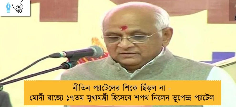 নীতিন প্যাটেলের শিকে ছিঁড়ল না - মোদী রাজ্যে ১৭তম মুখ্যমন্ত্রী হিসেবে শপথ নিলেন ভূপেন্দ্র প্যাটেল
