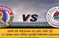 ঘোষণা হল আইএসএল-এর প্রথম পর্বের সূচি - ২৭ নভেম্বর প্রথম ডার্বিতে মুখোমুখি ইস্টবেঙ্গল-মোহনবাগান