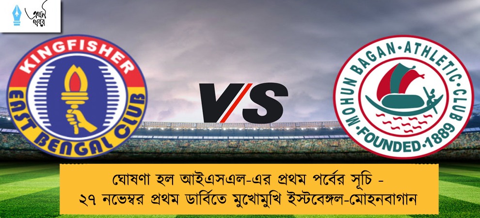 ঘোষণা হল আইএসএল-এর প্রথম পর্বের সূচি - ২৭ নভেম্বর প্রথম ডার্বিতে মুখোমুখি ইস্টবেঙ্গল-মোহনবাগান