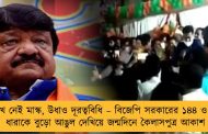 মুখে নেই মাস্ক, উধাও দূরত্ববিধি – বিজেপি সরকারের ১৪৪ ও ১৮৮ ধারাকে বুড়ো আঙুল দেখিয়ে জন্মদিনে কৈলাসপুত্র আকাশ