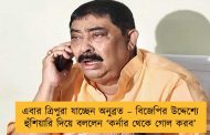 এবার ত্রিপুরা যাচ্ছেন অনুব্রত – বিজেপির উদ্দেশ্যে হুঁশিয়ারি দিয়ে বললেন ‘কর্নার থেকে গোল করব’