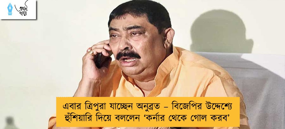 এবার ত্রিপুরা যাচ্ছেন অনুব্রত – বিজেপির উদ্দেশ্যে হুঁশিয়ারি দিয়ে বললেন ‘কর্নার থেকে গোল করব’