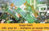 'ত্রিপুরায় বিজেপি আউট, তৃণমূল ইন' – আত্মবিশ্বাসের সুর জোড়াফুল শিবিরে