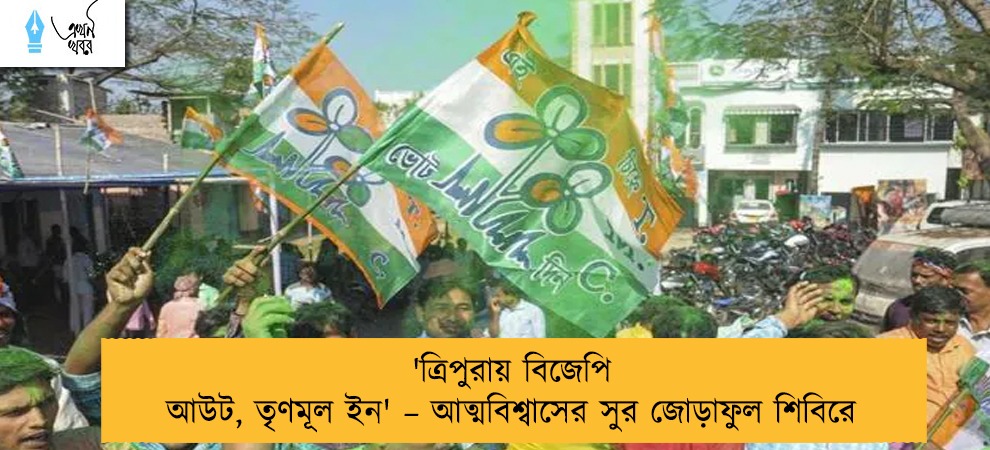 'ত্রিপুরায় বিজেপি আউট, তৃণমূল ইন' – আত্মবিশ্বাসের সুর জোড়াফুল শিবিরে