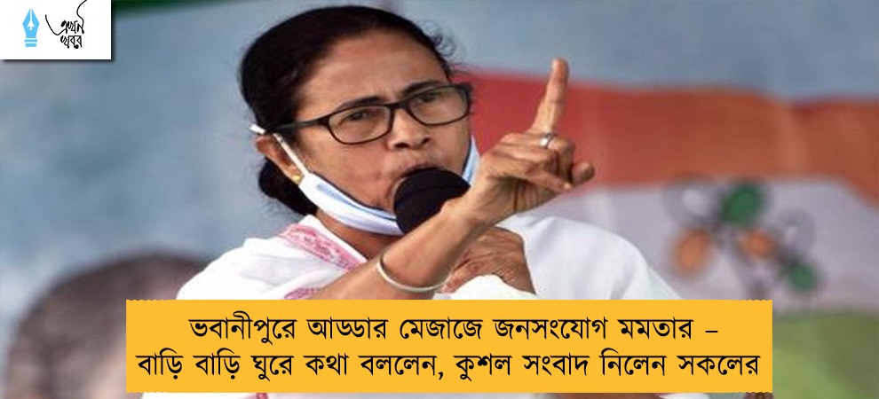 ভবানীপুরে আড্ডার মেজাজে জনসংযোগ মমতার – বাড়ি বাড়ি ঘুরে কথা বললেন, কুশল সংবাদ নিলেন সকলের