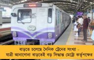 বাড়তে চলেছে দৈনিক ট্রেনের সংখ্যা - যাত্রী আনাগোনা বাড়তেই বড় সিদ্ধান্ত মেট্রো কর্তৃপক্ষের