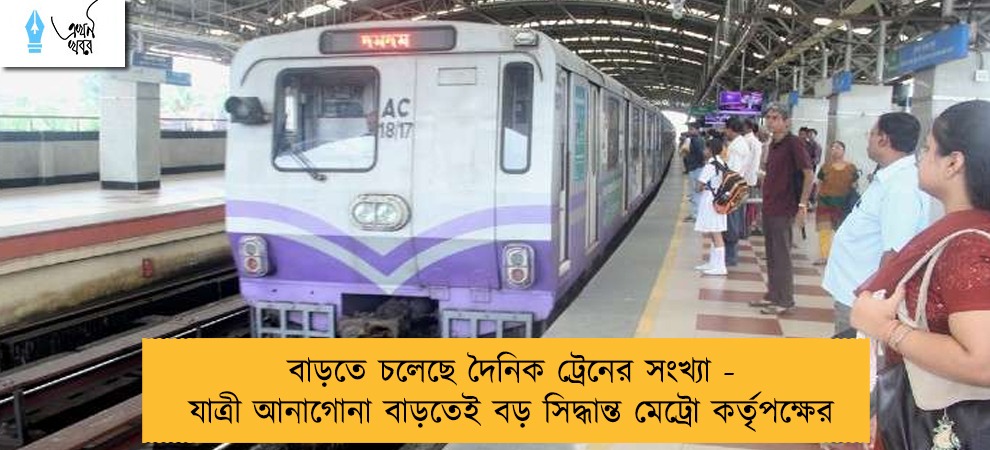 বাড়তে চলেছে দৈনিক ট্রেনের সংখ্যা - যাত্রী আনাগোনা বাড়তেই বড় সিদ্ধান্ত মেট্রো কর্তৃপক্ষের