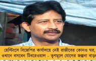 হেস্টিংসে বিজেপির কার্যালয়ে নেই রাজীবের কোনও ঘর, ওখানে বসবেন টিবরেওয়াল - তৃণমূলে যোগের জল্পনা বাড়ল