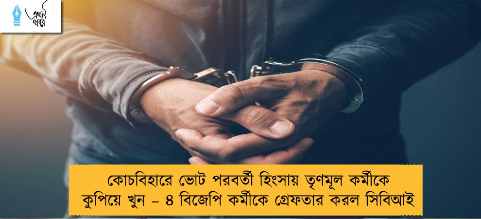 কোচবিহারে ভোট পরবর্তী হিংসায় তৃণমূল কর্মীকে কুপিয়ে খুন – ৪ বিজেপি কর্মীকে গ্রেফতার করল সিবিআই