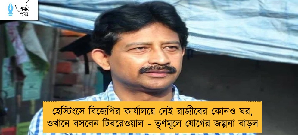 হেস্টিংসে বিজেপির কার্যালয়ে নেই রাজীবের কোনও ঘর, ওখানে বসবেন টিবরেওয়াল - তৃণমূলে যোগের জল্পনা বাড়ল