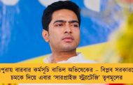 ত্রিপুরায় বারবার কর্মসূচি বাতিল অভিষেকের – বিপ্লব সরকারকে চমকে দিয়ে এবার ‘সারপ্রাইজ স্ট্র্যাটেজি’ তৃণমূলের