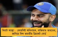 বিরাট আস্থা! - কোহলিই অধিনায়ক, বাজিমাত ভারতের, জানিয়ে দিল ভারতীয় ক্রিকেট বোর্ড