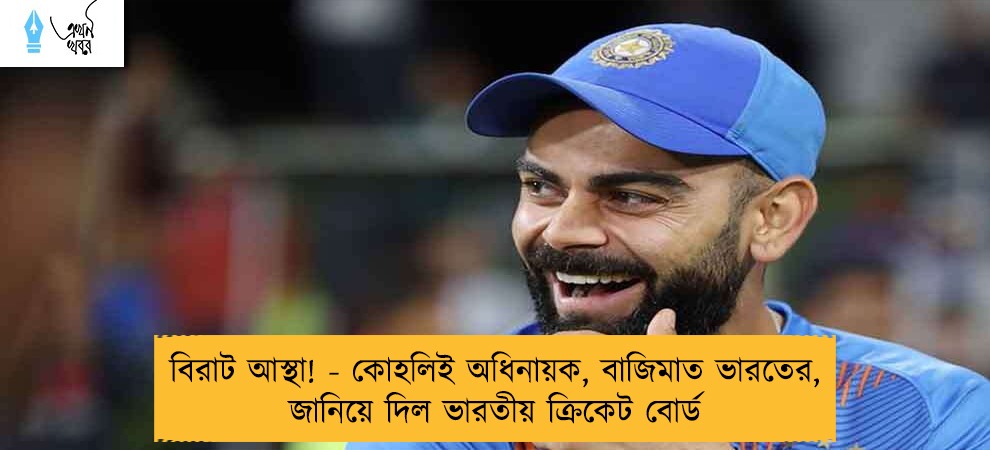বিরাট আস্থা! - কোহলিই অধিনায়ক, বাজিমাত ভারতের, জানিয়ে দিল ভারতীয় ক্রিকেট বোর্ড