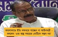 কয়লাকাণ্ডে ইডি দফতরে যাচ্ছেন না আইনমন্ত্রী – বললেন ‘এত অল্প সময়ের নোটিসে সম্ভব নয়’