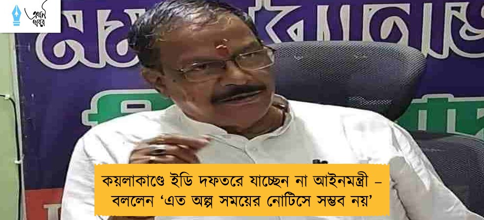 কয়লাকাণ্ডে ইডি দফতরে যাচ্ছেন না আইনমন্ত্রী – বললেন ‘এত অল্প সময়ের নোটিসে সম্ভব নয়’