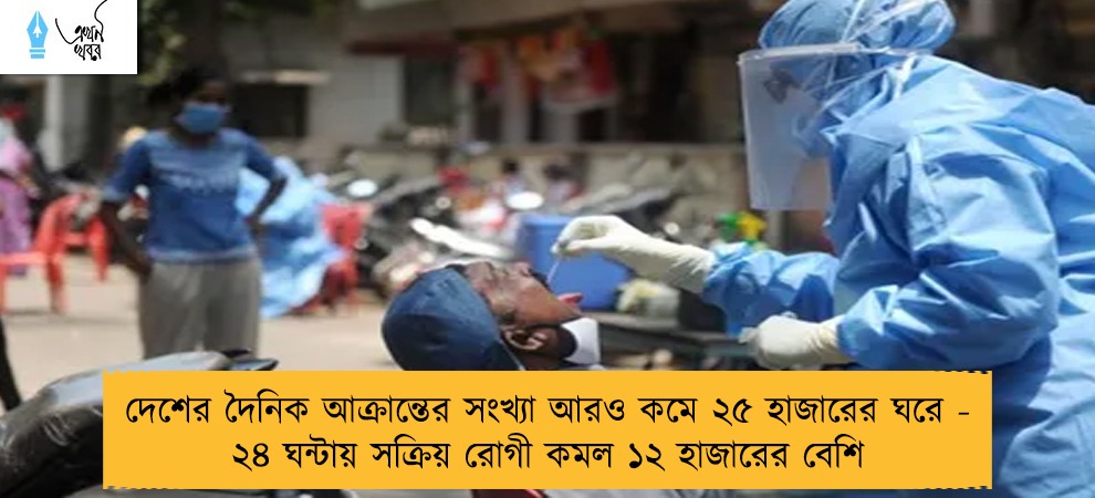 দেশের দৈনিক আক্রান্তের সংখ্যা আরও কমে ২৫ হাজারের ঘরে - ২৪ ঘন্টায় সক্রিয় রোগী কমল ১২ হাজারের বেশি