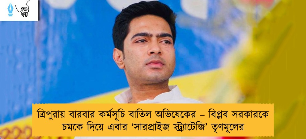 ত্রিপুরায় বারবার কর্মসূচি বাতিল অভিষেকের – বিপ্লব সরকারকে চমকে দিয়ে এবার ‘সারপ্রাইজ স্ট্র্যাটেজি’ তৃণমূলের