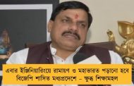 এবার ইঞ্জিনিয়ারিংয়ে রামায়ণ ও মহাভারত পড়ানো হবে বিজেপি শাসিত মধ্যপ্রদেশে – ক্ষুব্ধ শিক্ষামহল