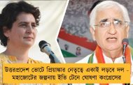 উত্তরপ্রদেশ ভোটে প্রিয়াঙ্কার নেতৃত্বে একাই লড়বে দল - মহাজোটের জল্পনায় ইতি টেনে ঘোষণা কংগ্রেসের